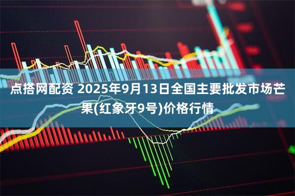 点搭网配资 2025年9月13日全国主要批发市场芒果(红象牙9号)价格行情