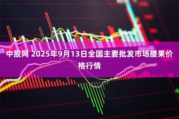 中股网 2025年9月13日全国主要批发市场腰果价格行情
